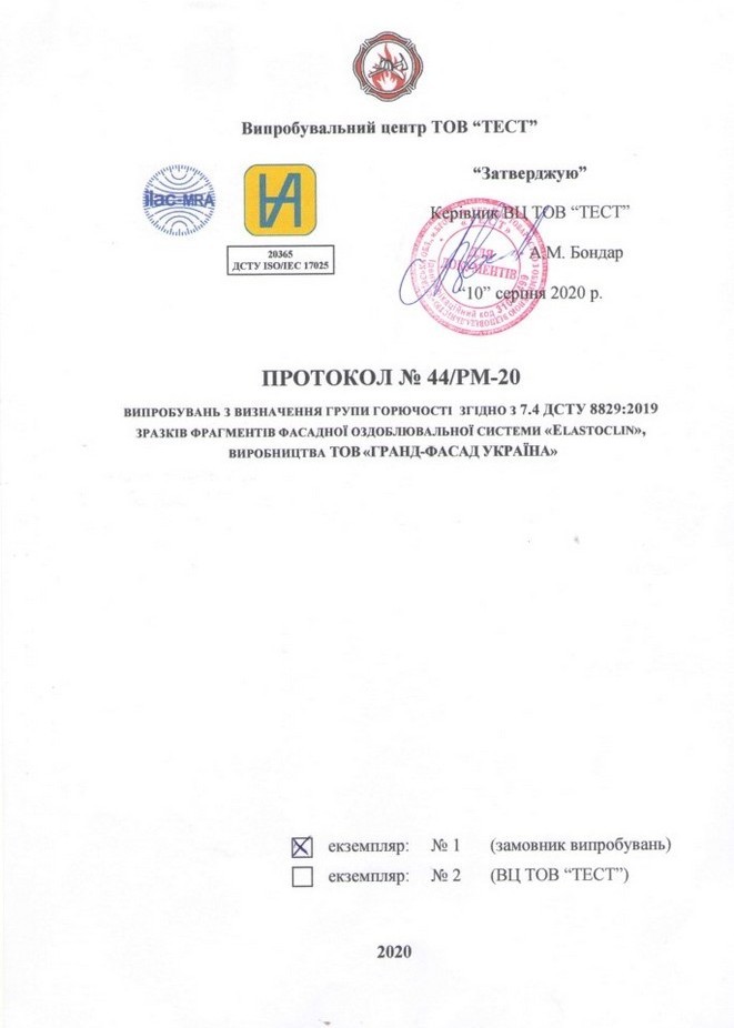 Протокол випробувань фасадної системи Elastoclin