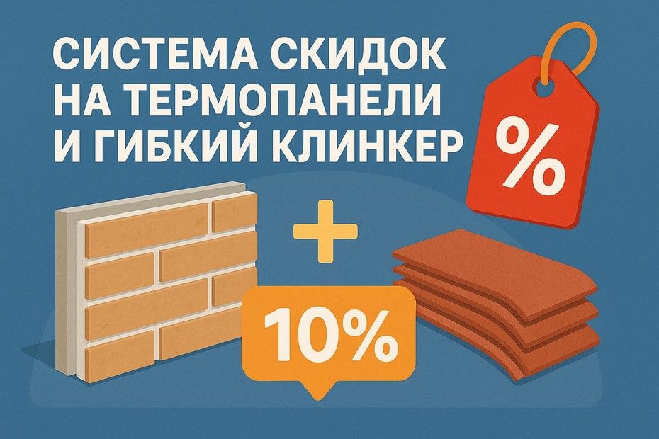 Система скидок на термопанели и гибкий клинкер
